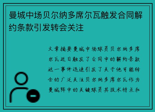 曼城中场贝尔纳多席尔瓦触发合同解约条款引发转会关注