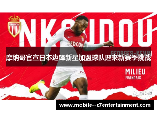 摩纳哥官宣日本边锋新星加盟球队迎来新赛季挑战 摩纳哥官宣日本边锋新星加盟球队迎来新赛季挑战