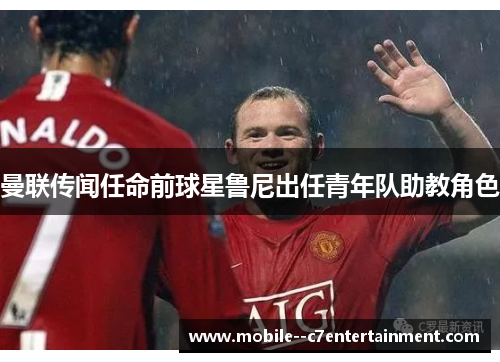 曼联传闻任命前球星鲁尼出任青年队助教角色
