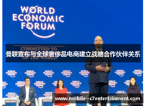 曼联宣布与全球奢侈品电商建立战略合作伙伴关系