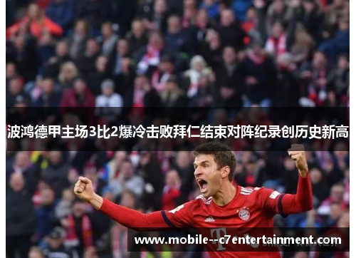 波鸿德甲主场3比2爆冷击败拜仁结束对阵纪录创历史新高 波鸿德甲主场3比2爆冷击败拜仁结束对阵纪录创历史新高