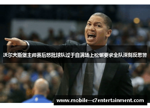 沃尔夫斯堡主帅赛后怒批球队过于自满场上松懈要求全队深刻反思警 沃尔夫斯堡主帅赛后怒批球队过于自满场上松懈要求全队深刻反思警