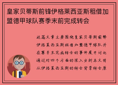 皇家贝蒂斯前锋伊格莱西亚斯租借加盟德甲球队赛季末前完成转会 皇家贝蒂斯前锋伊格莱西亚斯租借加盟德甲球队赛季末前完成转会