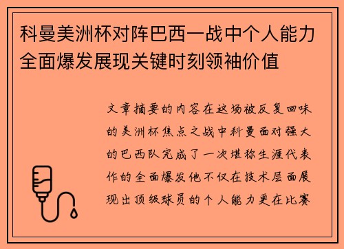 科曼美洲杯对阵巴西一战中个人能力全面爆发展现关键时刻领袖价值 科曼美洲杯对阵巴西一战中个人能力全面爆发展现关键时刻领袖价值