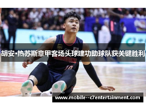 胡安·热苏斯意甲客场头球建功助球队获关键胜利 胡安·热苏斯意甲客场头球建功助球队获关键胜利