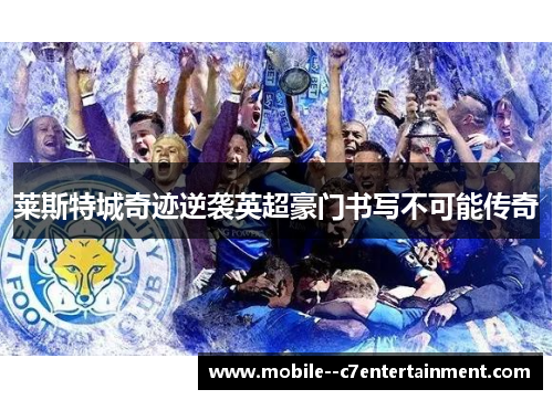 莱斯特城奇迹逆袭英超豪门书写不可能传奇 莱斯特城奇迹逆袭英超豪门书写不可能传奇