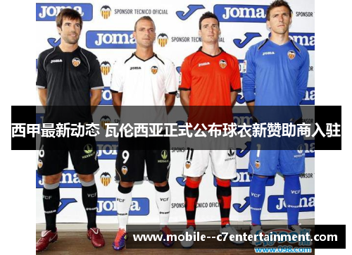 西甲最新动态 瓦伦西亚正式公布球衣新赞助商入驻 西甲最新动态 瓦伦西亚正式公布球衣新赞助商入驻