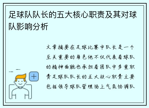 足球队队长的五大核心职责及其对球队影响分析 足球队队长的五大核心职责及其对球队影响分析