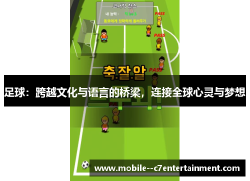 足球:跨越文化与语言的桥梁,连接全球心灵与梦想 足球:跨越文化与语言的桥梁,连接全球心灵与梦想
