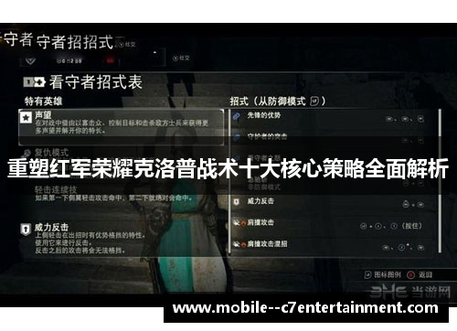 重塑红军荣耀克洛普战术十大核心策略全面解析