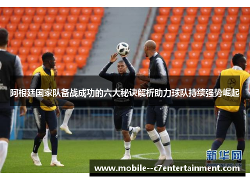 阿根廷国家队备战成功的六大秘诀解析助力球队持续强势崛起