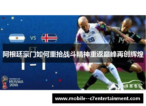 阿根廷豪门如何重拾战斗精神重返巅峰再创辉煌