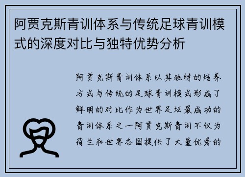 阿贾克斯青训体系与传统足球青训模式的深度对比与独特优势分析