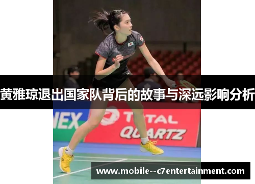 黄雅琼退出国家队背后的故事与深远影响分析 黄雅琼退出国家队背后的故事与深远影响分析