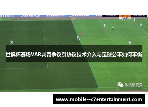 世俱杯赛场VAR判罚争议引热议技术介入与足球公平如何平衡