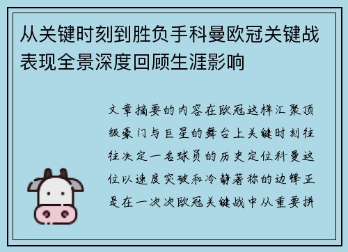 从关键时刻到胜负手科曼欧冠关键战表现全景深度回顾生涯影响 从关键时刻到胜负手科曼欧冠关键战表现全景深度回顾生涯影响