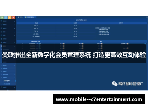 曼联推出全新数字化会员管理系统 打造更高效互动体验