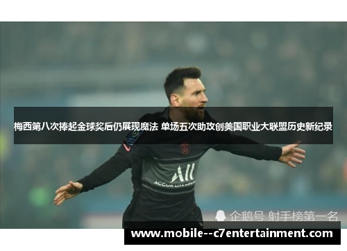 梅西第八次捧起金球奖后仍展现魔法 单场五次助攻创美国职业大联盟历史新纪录 梅西第八次捧起金球奖后仍展现魔法 单场五次助攻创美国职业大联盟历史新纪录