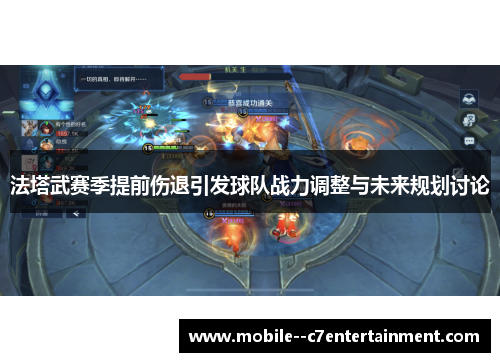 法塔武赛季提前伤退引发球队战力调整与未来规划讨论 法塔武赛季提前伤退引发球队战力调整与未来规划讨论