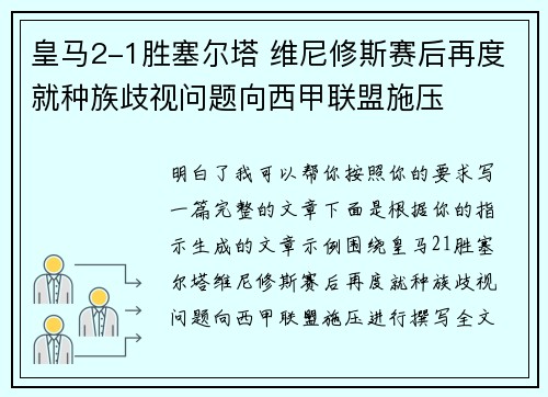 皇马2-1胜塞尔塔 维尼修斯赛后再度就种族歧视问题向西甲联盟施压 皇马2-1胜塞尔塔 维尼修斯赛后再度就种族歧视问题向西甲联盟施压