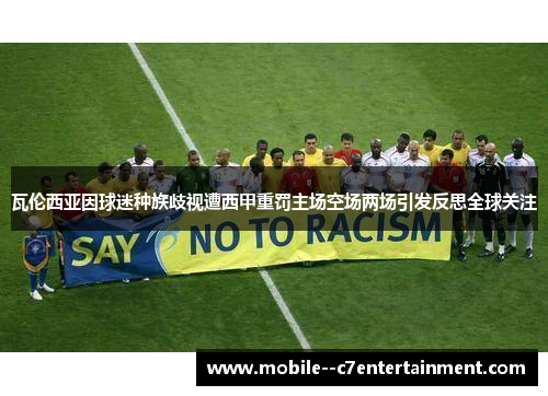 瓦伦西亚因球迷种族歧视遭西甲重罚主场空场两场引发反思全球关注