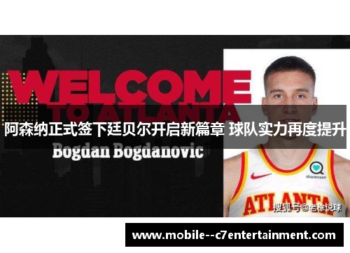 阿森纳正式签下廷贝尔开启新篇章 球队实力再度提升 阿森纳正式签下廷贝尔开启新篇章 球队实力再度提升