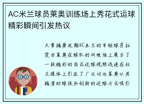 AC米兰球员莱奥训练场上秀花式运球精彩瞬间引发热议 AC米兰球员莱奥训练场上秀花式运球精彩瞬间引发热议