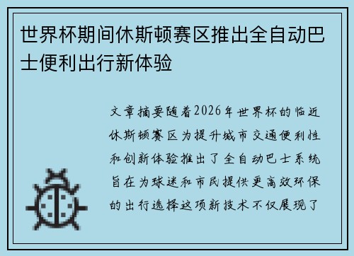 世界杯期间休斯顿赛区推出全自动巴士便利出行新体验