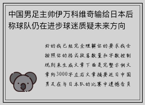 中国男足主帅伊万科维奇输给日本后称球队仍在进步球迷质疑未来方向 中国男足主帅伊万科维奇输给日本后称球队仍在进步球迷质疑未来方向