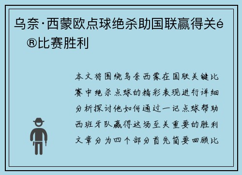 乌奈·西蒙欧点球绝杀助国联赢得关键比赛胜利