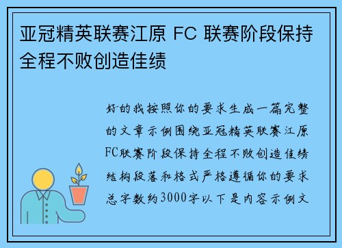 亚冠精英联赛江原 FC 联赛阶段保持全程不败创造佳绩 亚冠精英联赛江原 FC 联赛阶段保持全程不败创造佳绩
