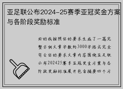 亚足联公布2024-25赛季亚冠奖金方案与各阶段奖励标准 亚足联公布2024-25赛季亚冠奖金方案与各阶段奖励标准