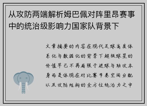 从攻防两端解析姆巴佩对阵里昂赛事中的统治级影响力国家队背景下 从攻防两端解析姆巴佩对阵里昂赛事中的统治级影响力国家队背景下