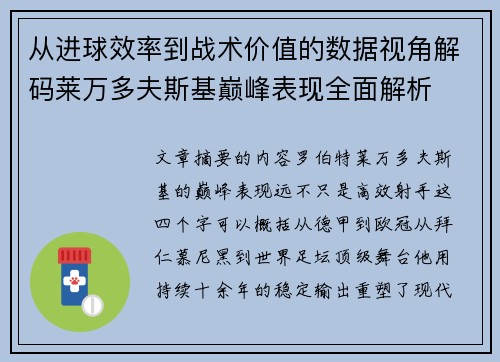 从进球效率到战术价值的数据视角解码莱万多夫斯基巅峰表现全面解析 从进球效率到战术价值的数据视角解码莱万多夫斯基巅峰表现全面解析