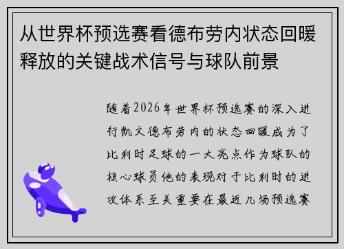 从世界杯预选赛看德布劳内状态回暖释放的关键战术信号与球队前景 从世界杯预选赛看德布劳内状态回暖释放的关键战术信号与球队前景