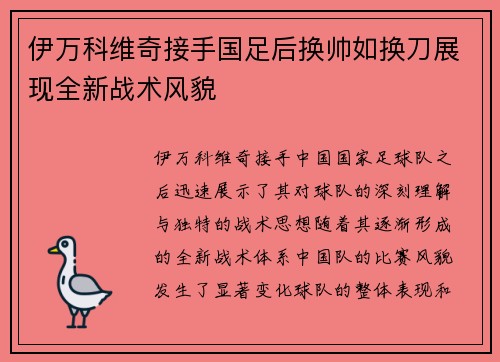伊万科维奇接手国足后换帅如换刀展现全新战术风貌 伊万科维奇接手国足后换帅如换刀展现全新战术风貌