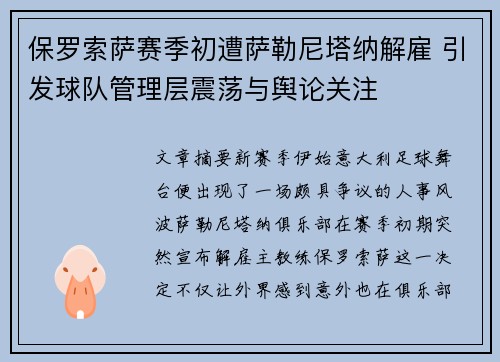 保罗索萨赛季初遭萨勒尼塔纳解雇 引发球队管理层震荡与舆论关注
