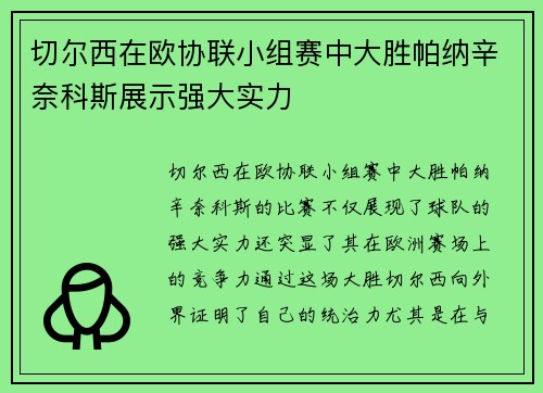 切尔西在欧协联小组赛中大胜帕纳辛奈科斯展示强大实力