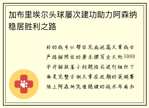加布里埃尔头球屡次建功助力阿森纳稳居胜利之路 加布里埃尔头球屡次建功助力阿森纳稳居胜利之路