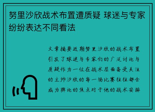 努里沙欣战术布置遭质疑 球迷与专家纷纷表达不同看法 努里沙欣战术布置遭质疑 球迷与专家纷纷表达不同看法