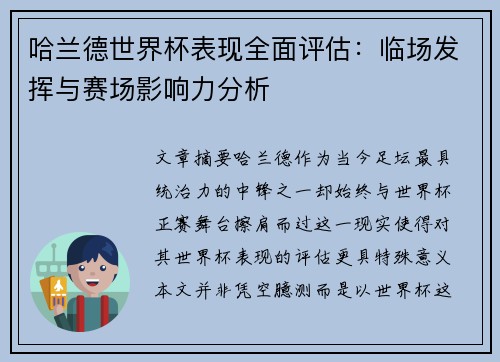 哈兰德世界杯表现全面评估:临场发挥与赛场影响力分析 哈兰德世界杯表现全面评估:临场发挥与赛场影响力分析