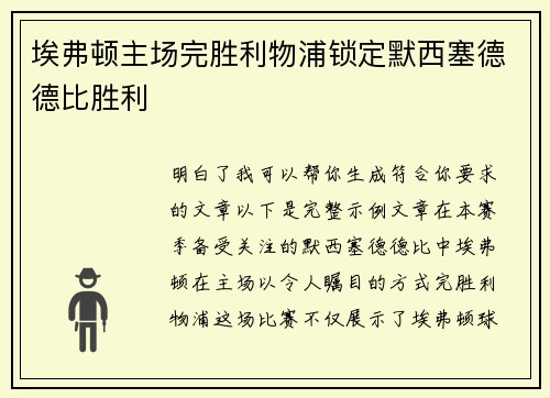 埃弗顿主场完胜利物浦锁定默西塞德德比胜利 埃弗顿主场完胜利物浦锁定默西塞德德比胜利