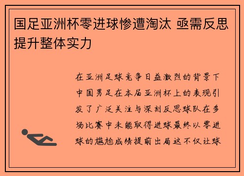 国足亚洲杯零进球惨遭淘汰 亟需反思提升整体实力 国足亚洲杯零进球惨遭淘汰 亟需反思提升整体实力