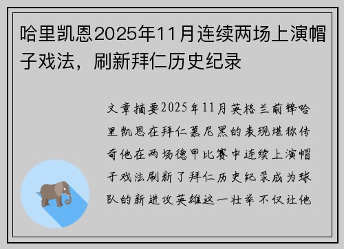 哈里凯恩2025年11月连续两场上演帽子戏法,刷新拜仁历史纪录 哈里凯恩2025年11月连续两场上演帽子戏法,刷新拜仁历史纪录