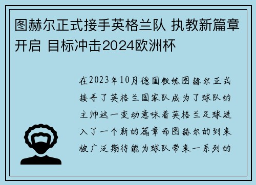 图赫尔正式接手英格兰队 执教新篇章开启 目标冲击2024欧洲杯 图赫尔正式接手英格兰队 执教新篇章开启 目标冲击2024欧洲杯