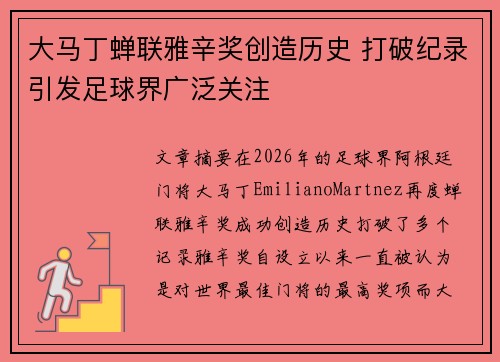 大马丁蝉联雅辛奖创造历史 打破纪录引发足球界广泛关注