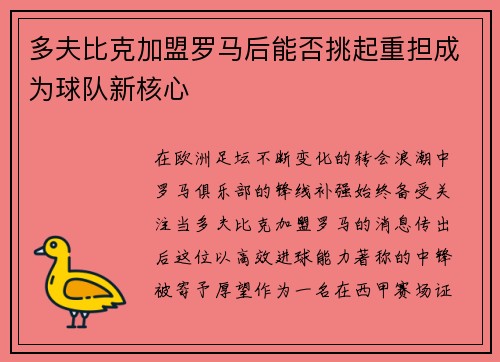 多夫比克加盟罗马后能否挑起重担成为球队新核心