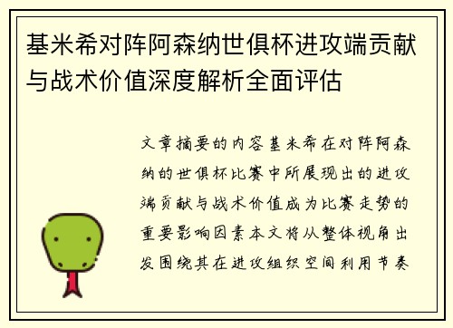 基米希对阵阿森纳世俱杯进攻端贡献与战术价值深度解析全面评估