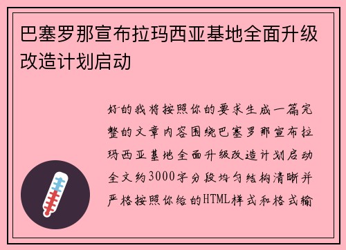 巴塞罗那宣布拉玛西亚基地全面升级改造计划启动