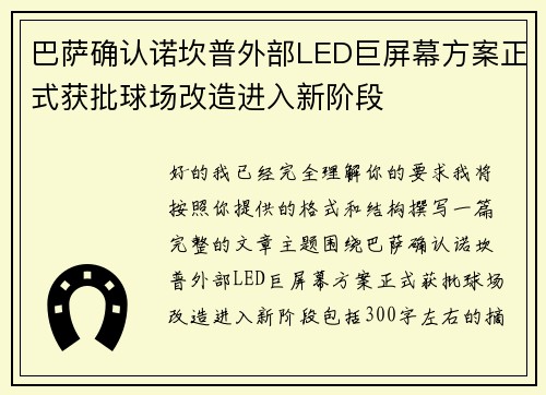 巴萨确认诺坎普外部LED巨屏幕方案正式获批球场改造进入新阶段